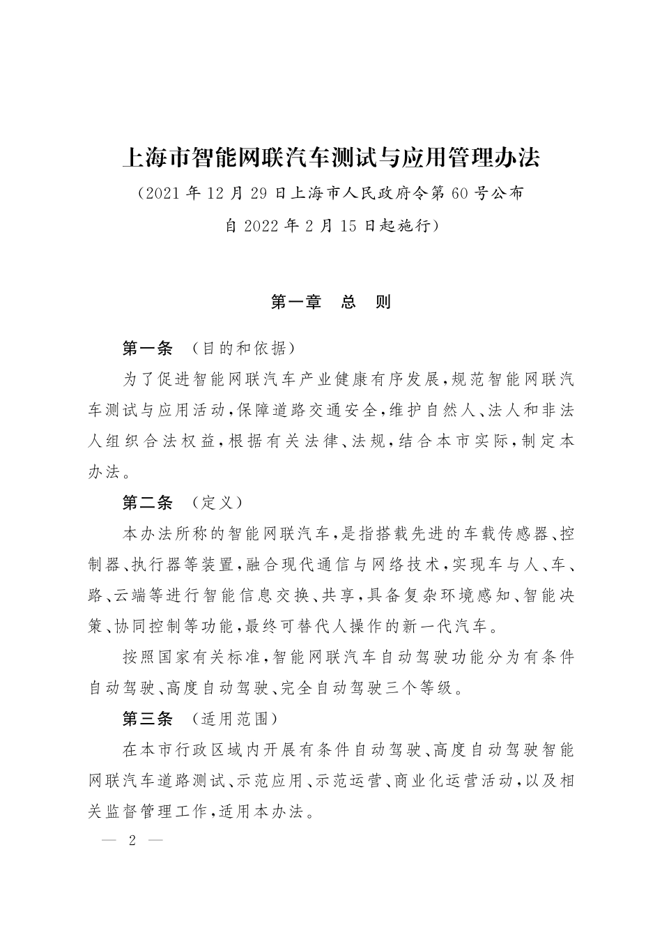 《上海市智能网联汽车测试与应用管理办法》.pdf_第2页