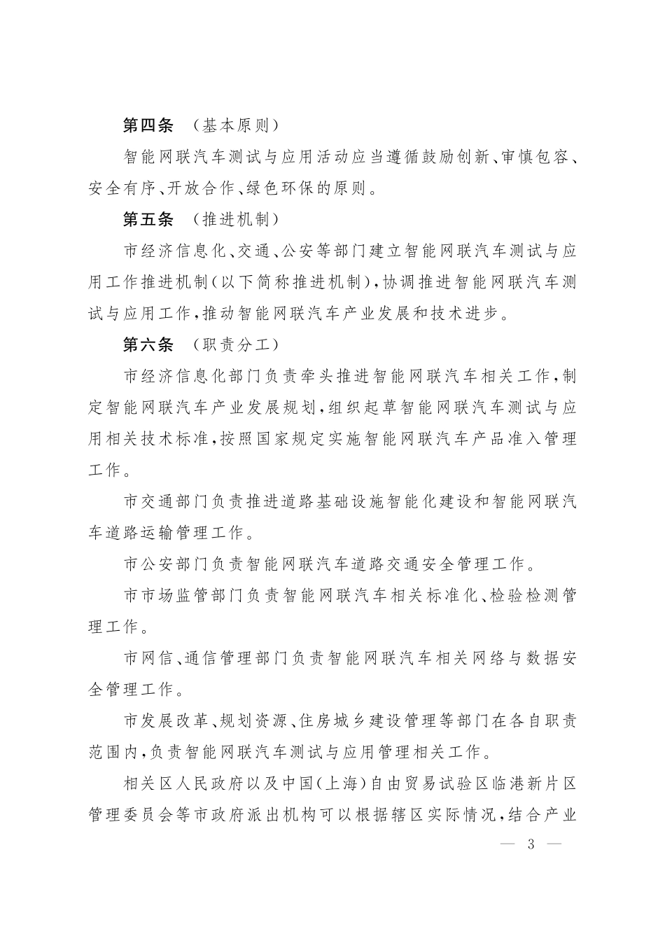 《上海市智能网联汽车测试与应用管理办法》.pdf_第3页