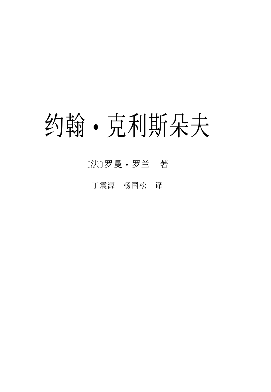 《约翰克里斯多夫》.pdf_第3页