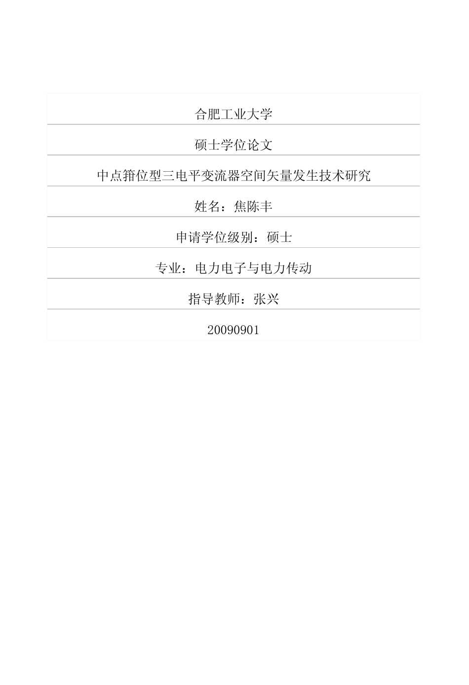 %9e%8b三电平变流器空间矢量发生技术研究.pdf_第1页