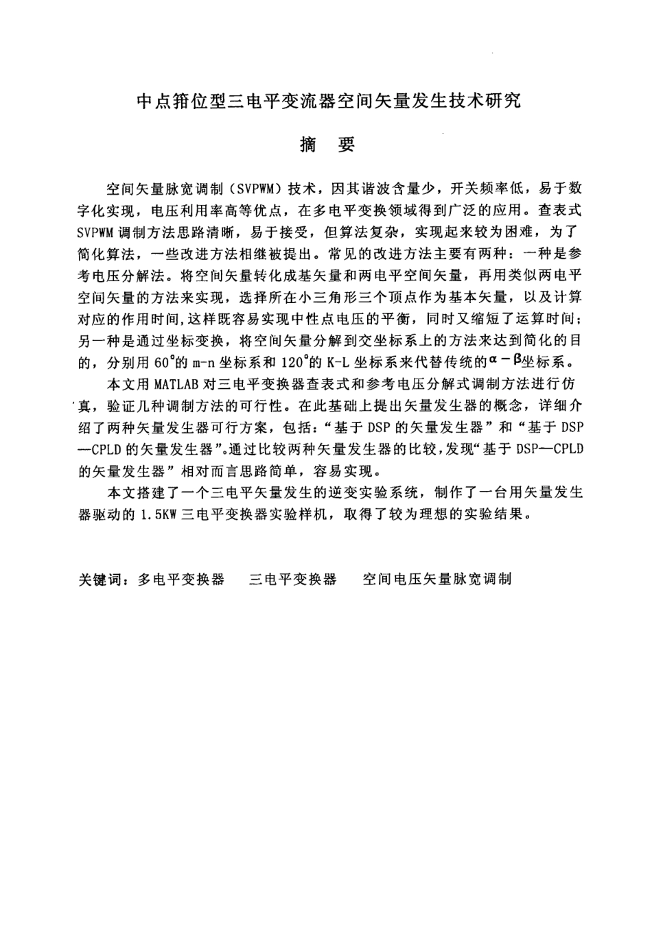%9e%8b三电平变流器空间矢量发生技术研究.pdf_第2页