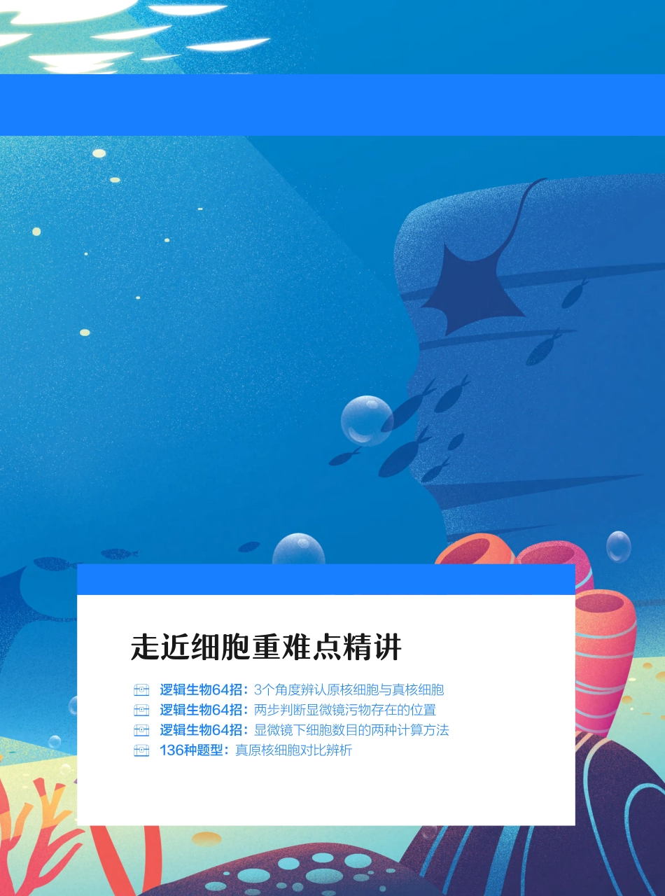 （已压缩）秋季讲义-高一-生物-通用版-第1讲.pdf_第2页