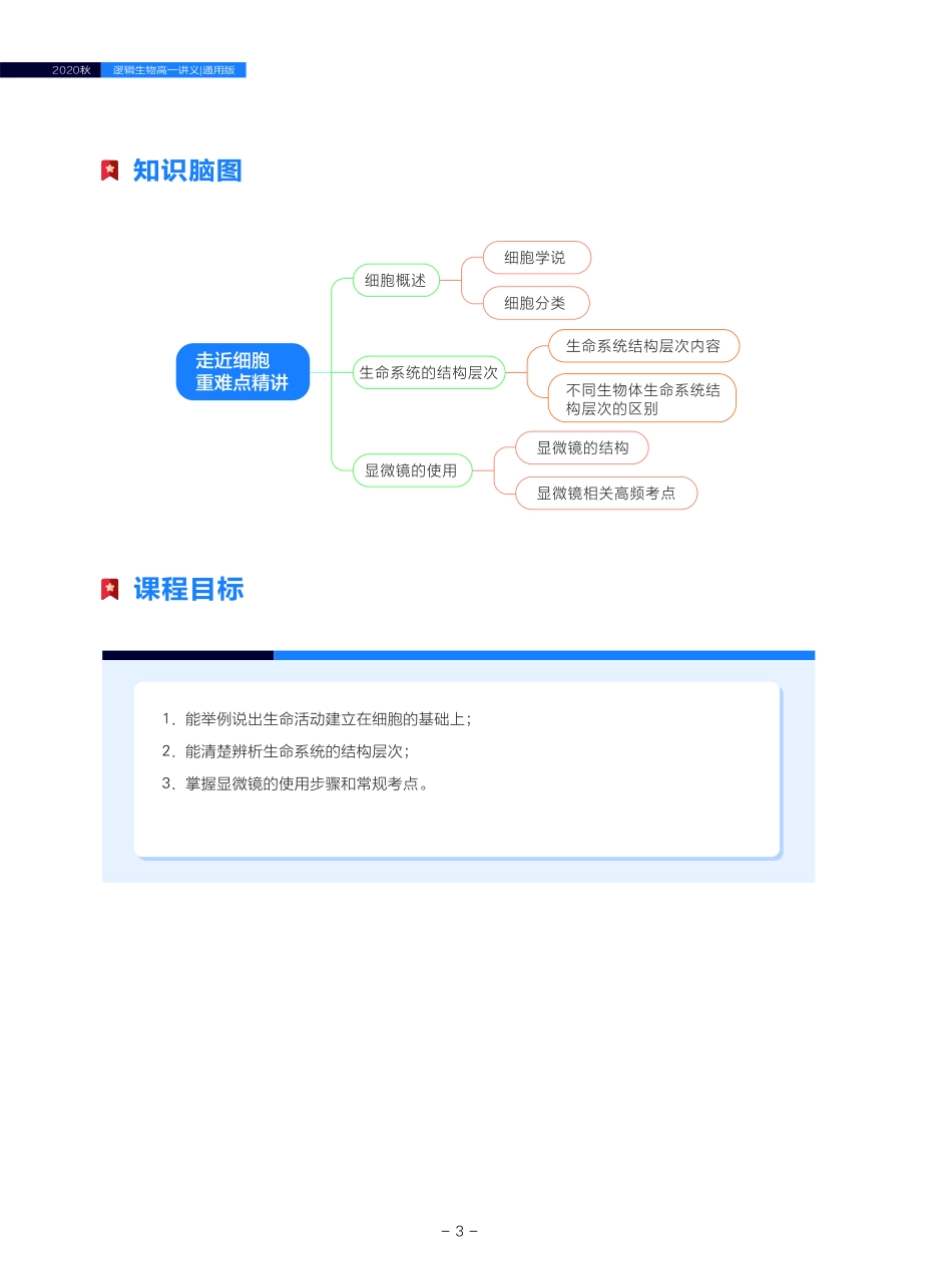 （已压缩）秋季讲义-高一-生物-通用版-第1讲.pdf_第3页