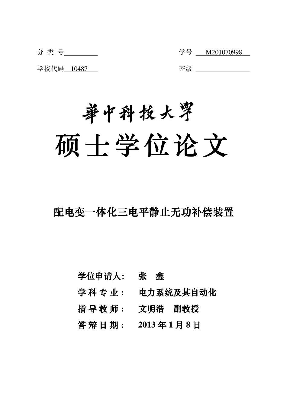 %85%8d电变一体化三电平静止无功补偿装置.pdf_第1页