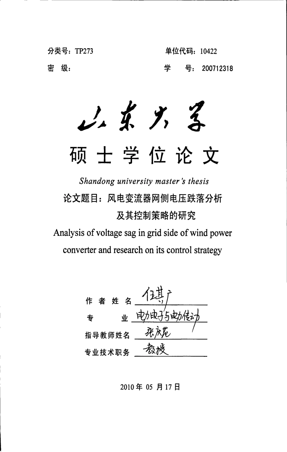 %bd%91侧电压跌落分析及其控制策略的研究.pdf_第1页