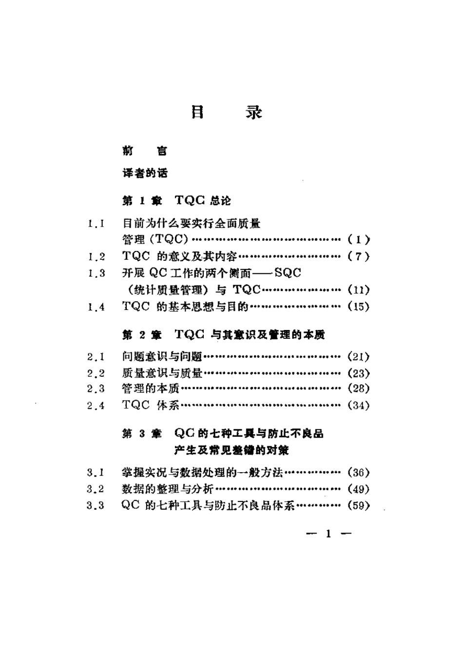TQC及常见差错的对策.pdf_第3页