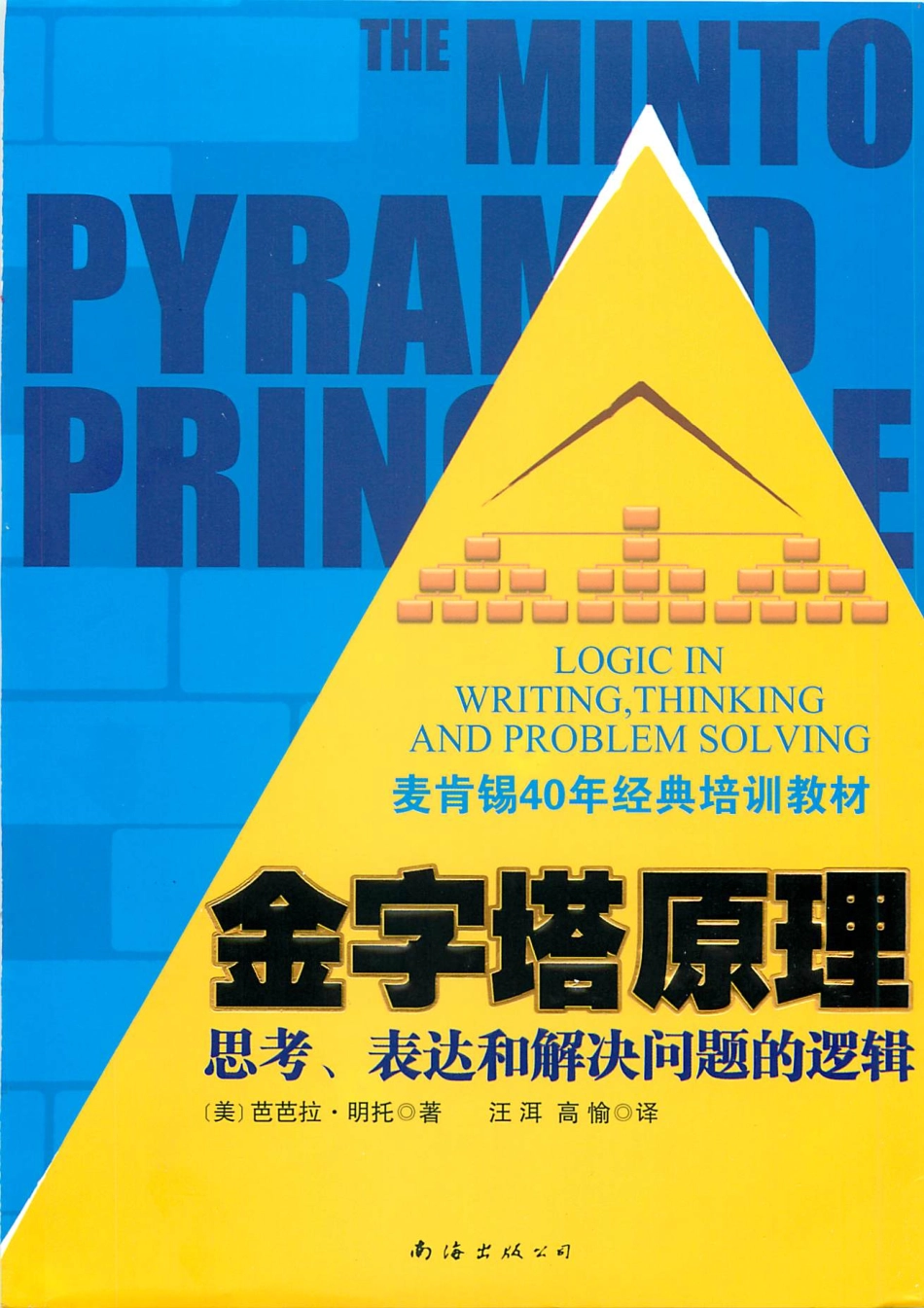 [金字塔原理 思考、表达和解决问题的逻辑].pdf_第1页