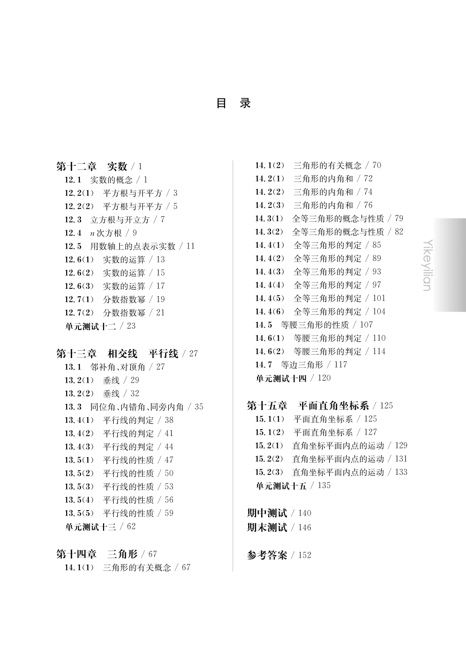 《华东师大版一课一练》七年级数学(第二学期).pdf_第1页