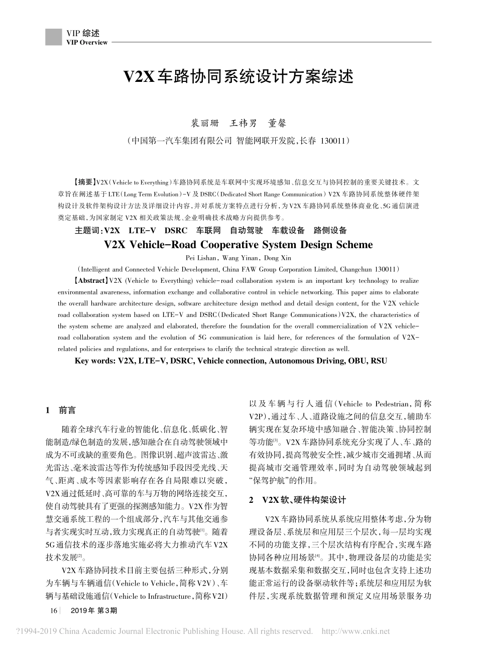 V2X车路协同系统设计方案综述_裴丽珊.pdf_第1页