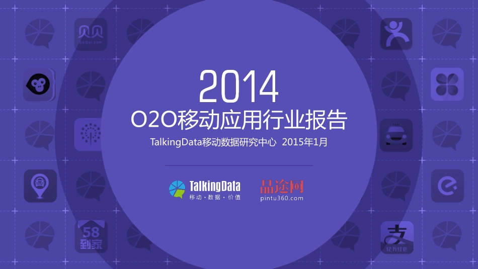 【@PPT精选 干货】2014年O2O移动应用行业报告0128联合完整版.pdf_第1页