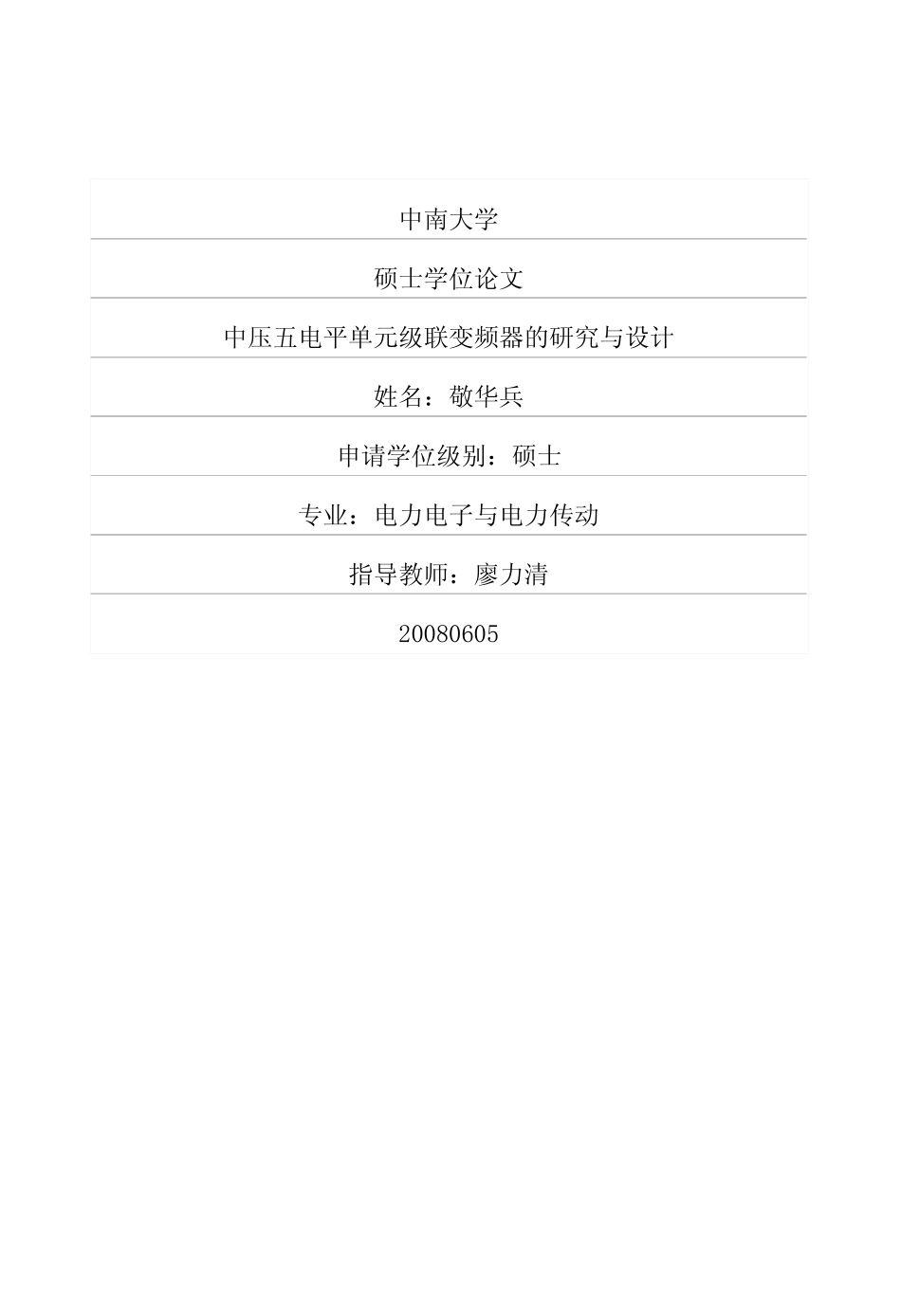 %8e%8b五电平单元级联变频器的研究与设计.pdf_第1页