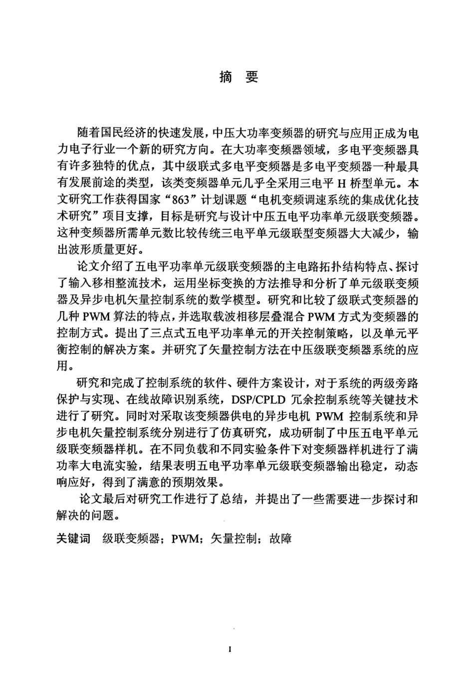 %8e%8b五电平单元级联变频器的研究与设计.pdf_第2页