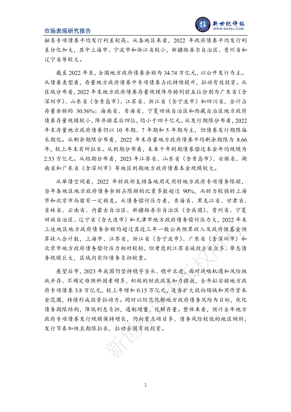 新世纪评级-2022年地方政府债券发行情况和市场表现分析-16页-WN5.pdf_第3页