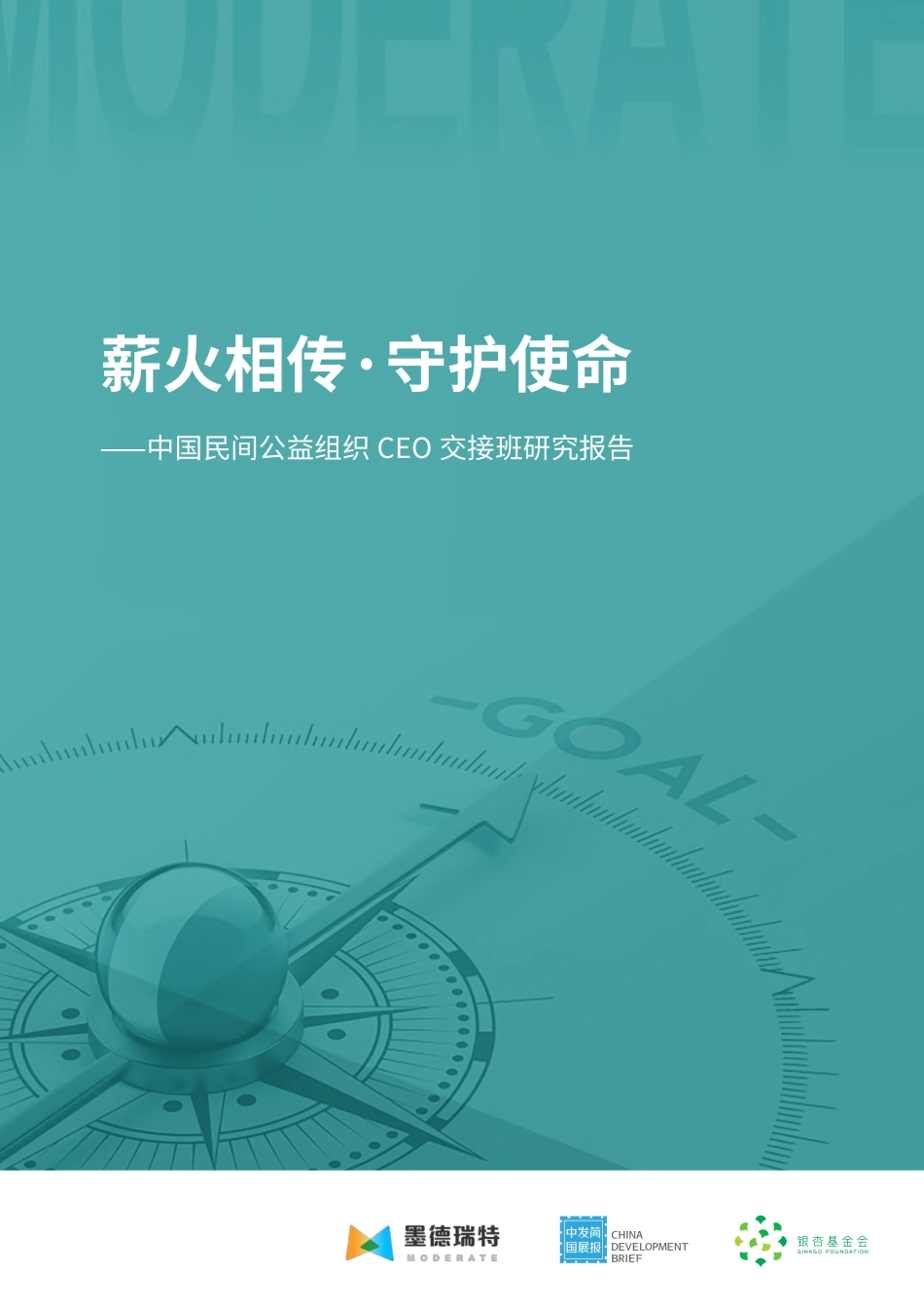 薪火相传·守护使命：中国民间公益组织CEO交接班研究报告-莫德瑞特-2023-106页-WN9.pdf_第1页