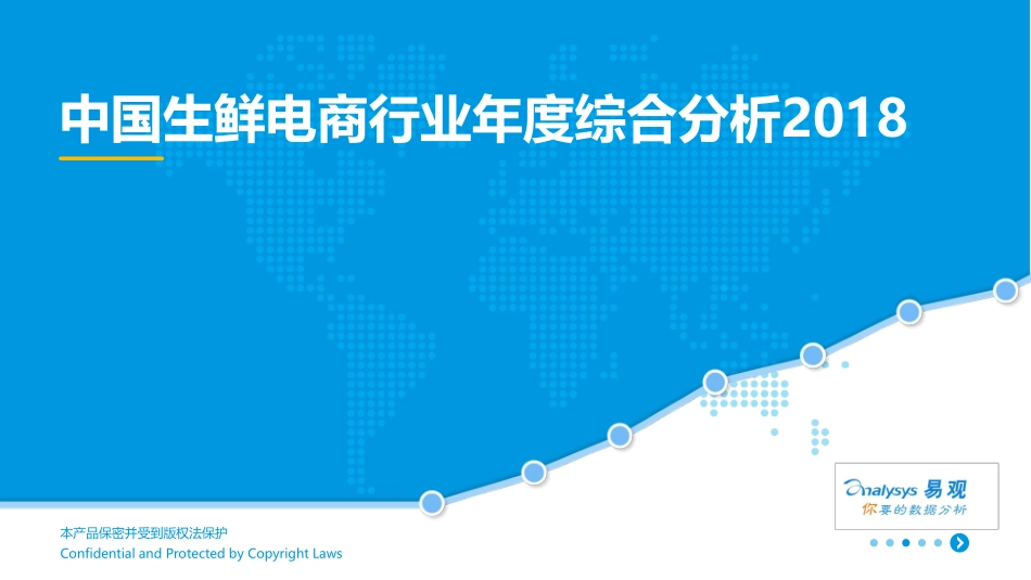 易观：中国生鲜电商行业年度综合分析2018(1).pdf_第1页