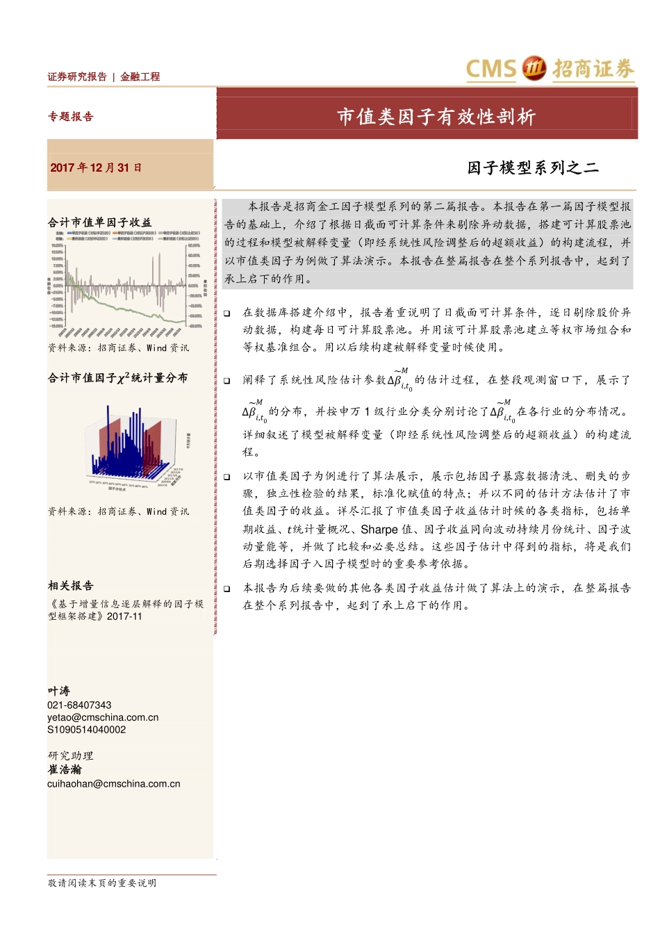 因子模型系列（2）：市值类因子有效性剖析(1).pdf_第1页