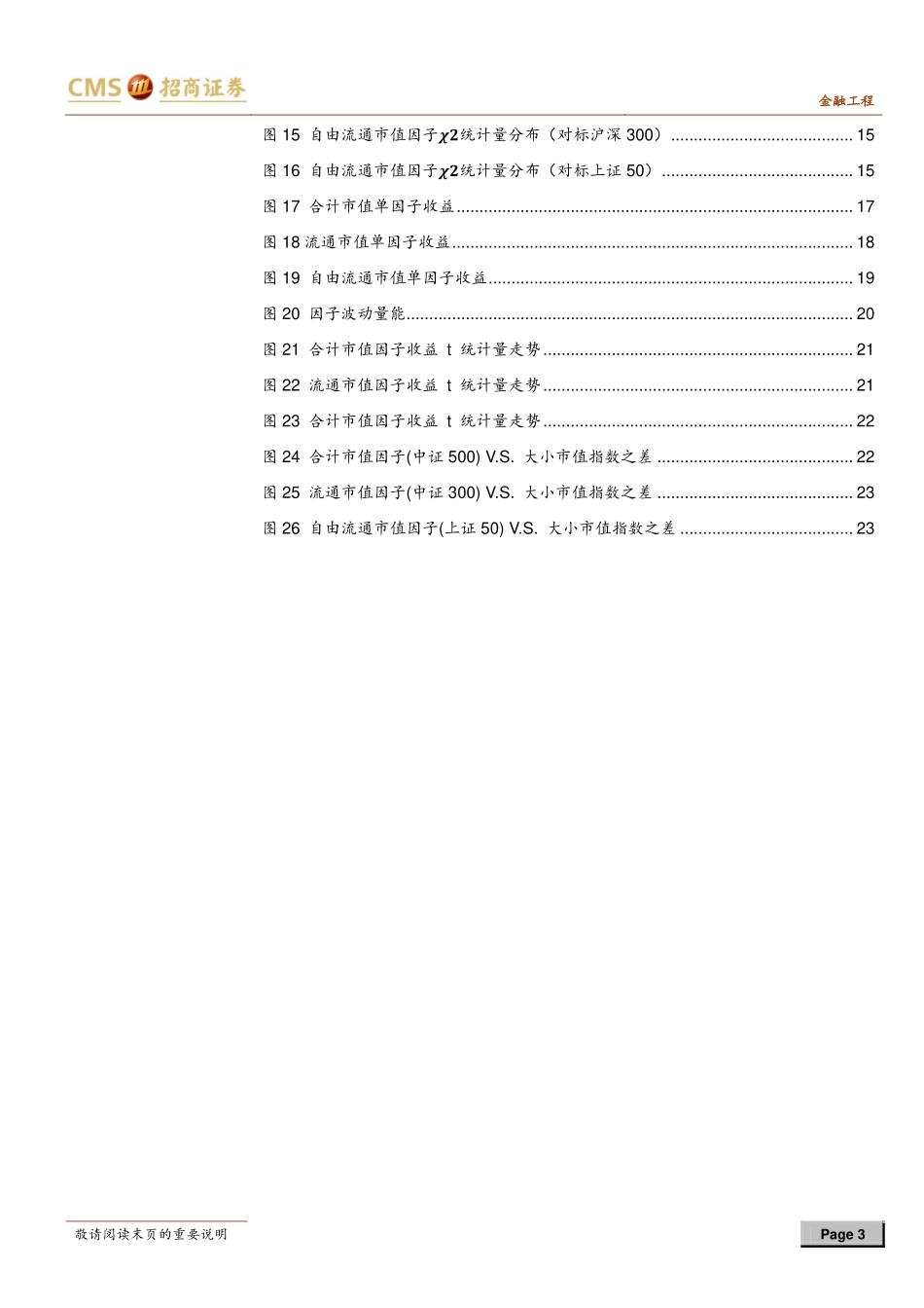 因子模型系列（2）：市值类因子有效性剖析(1).pdf_第3页