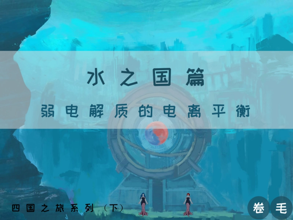 [课件]【选必-反应原理】弱电解质的电离平衡 (1).pdf_第1页