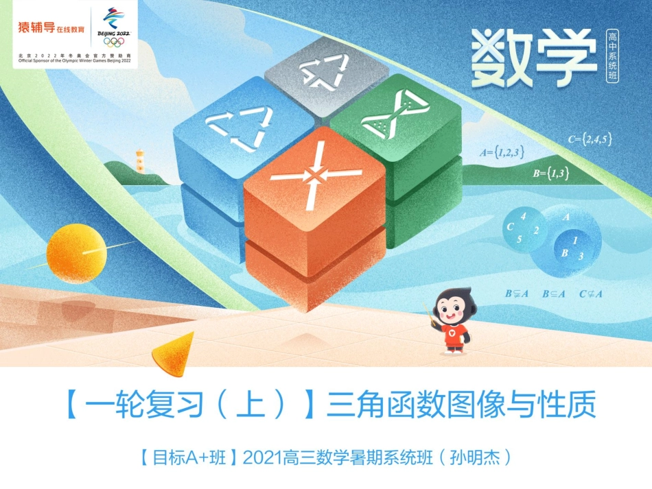 [课件]【一轮复习（上）】三角函数图像与性质(1).pdf_第1页