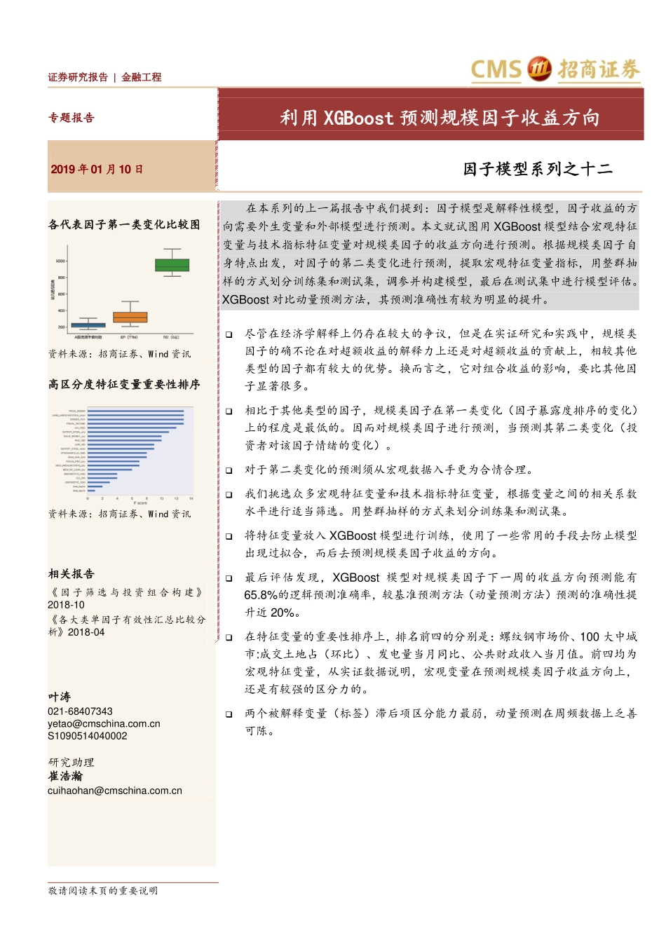 因子模型系列（12）：利用XGBoost预测规模因子收益方向(1).pdf_第1页