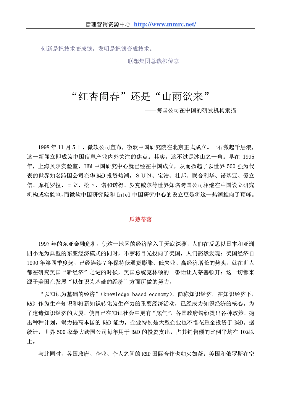 “红杏闹春”还是“山雨欲来”—跨国公司在中国的研发机构素描(1).pdf_第1页