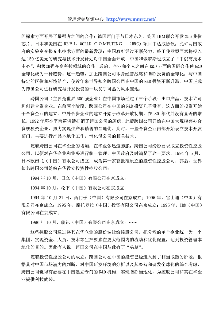 “红杏闹春”还是“山雨欲来”—跨国公司在中国的研发机构素描(1).pdf_第2页