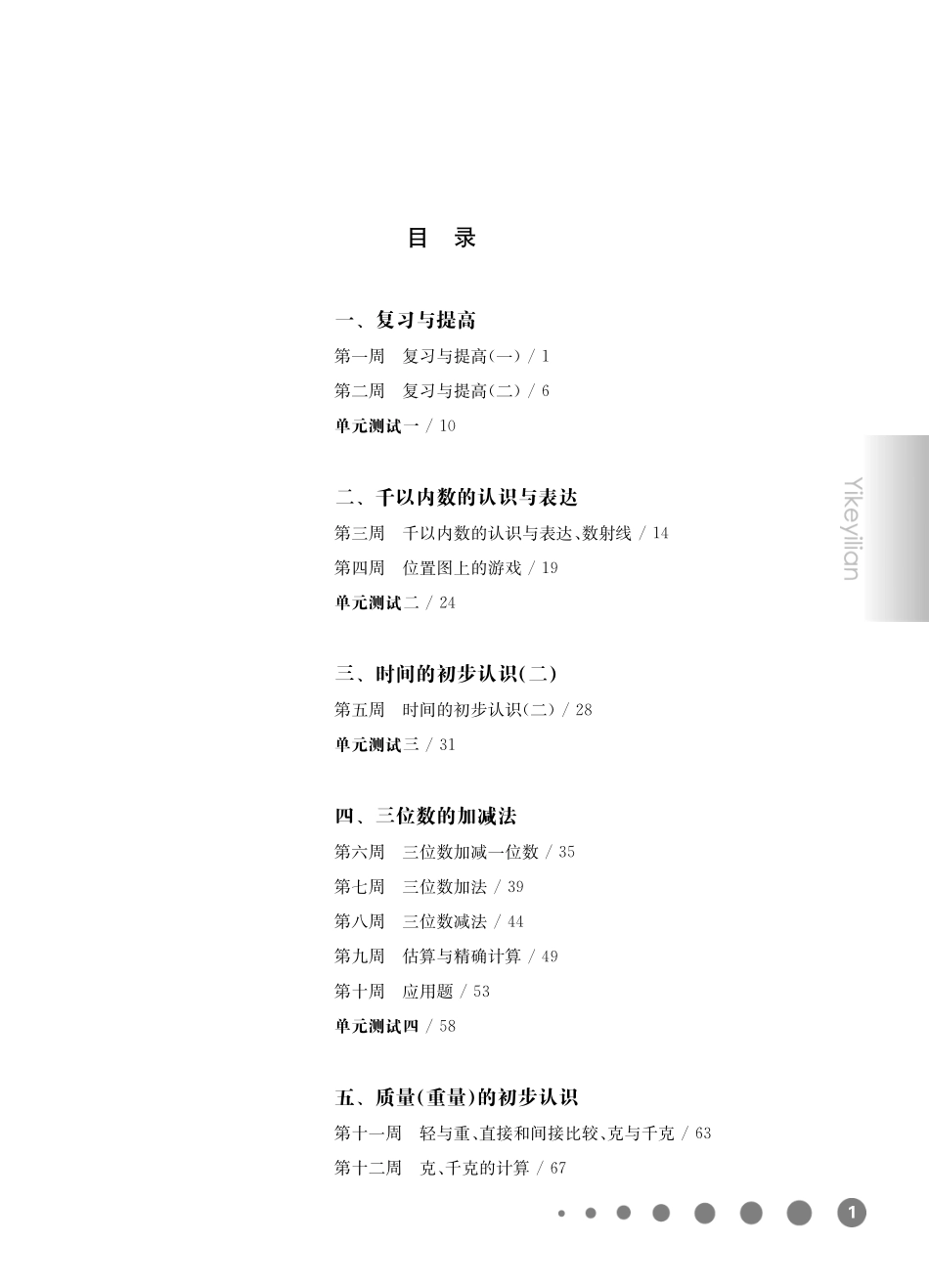 《华东师大版一课一练》二年级数学(第二学期)增强版.pdf_第1页