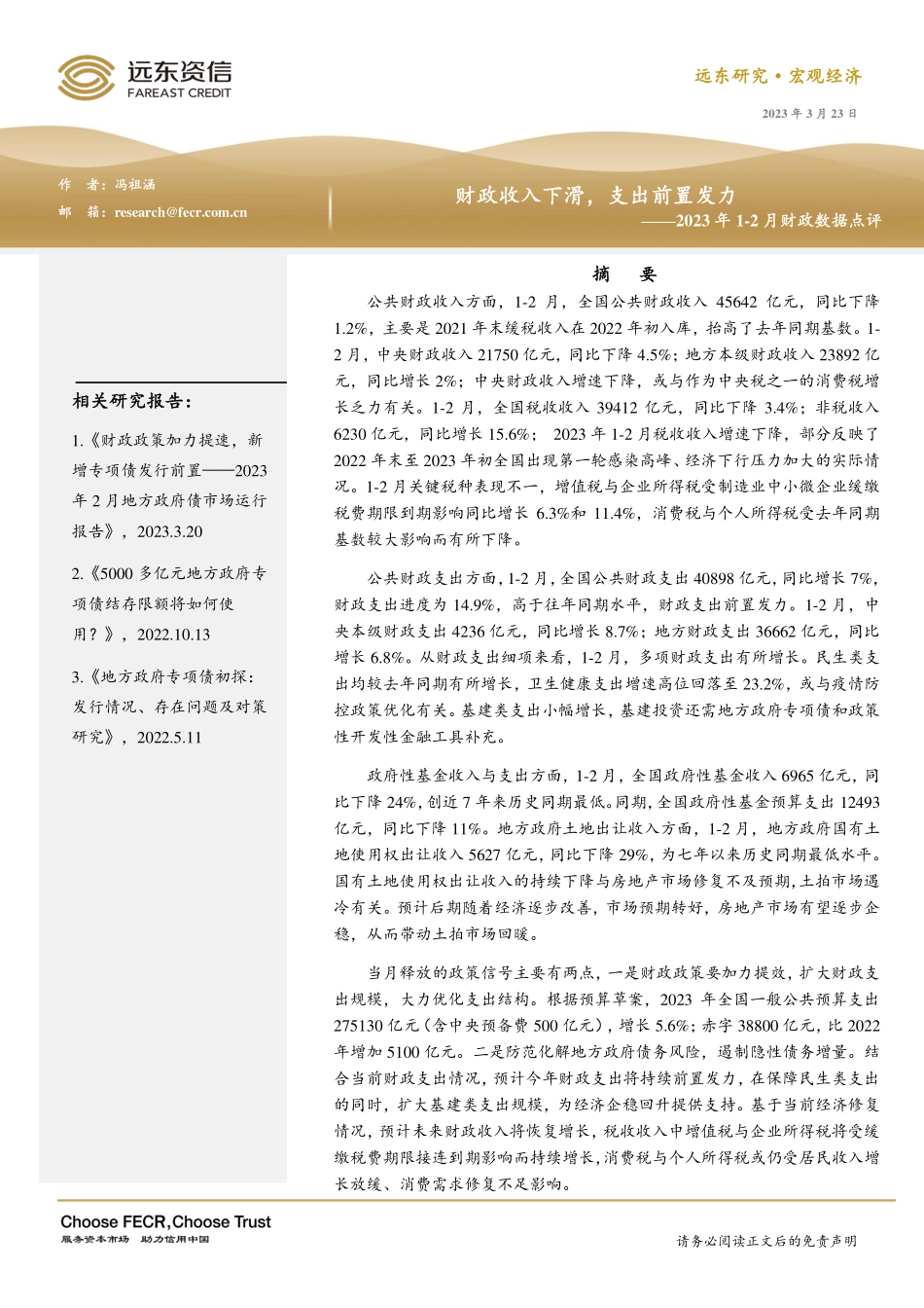 远东资信-财政收入下滑支出前置发力——2023年1-2月财政数据点评-13页-WN5.pdf_第1页