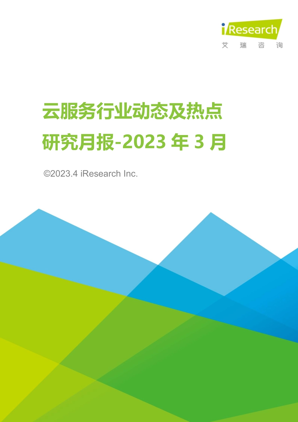 云服务行业动态及热点研究月报 - 2023年3月-30页-WN5.pdf_第1页