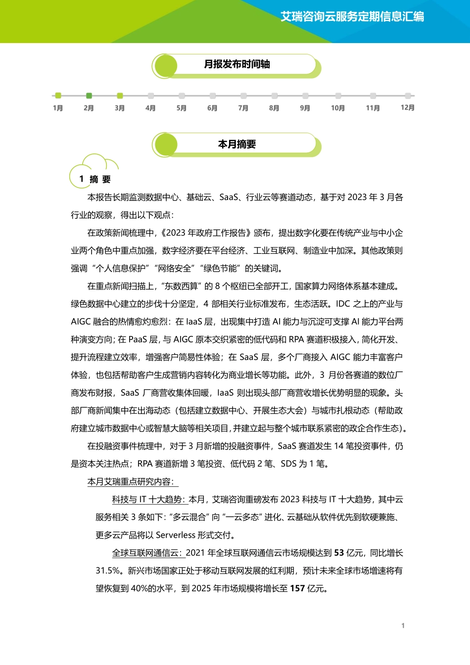 云服务行业动态及热点研究月报 - 2023年3月-30页-WN5.pdf_第3页