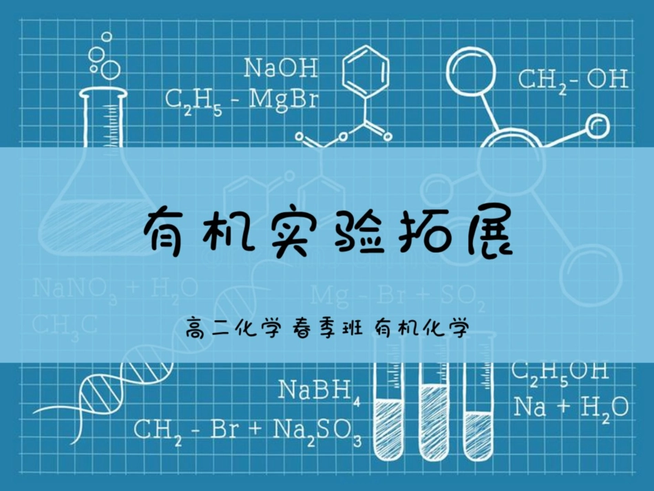 [课件]【选修模块】有机实验题型总结 .pdf_第1页