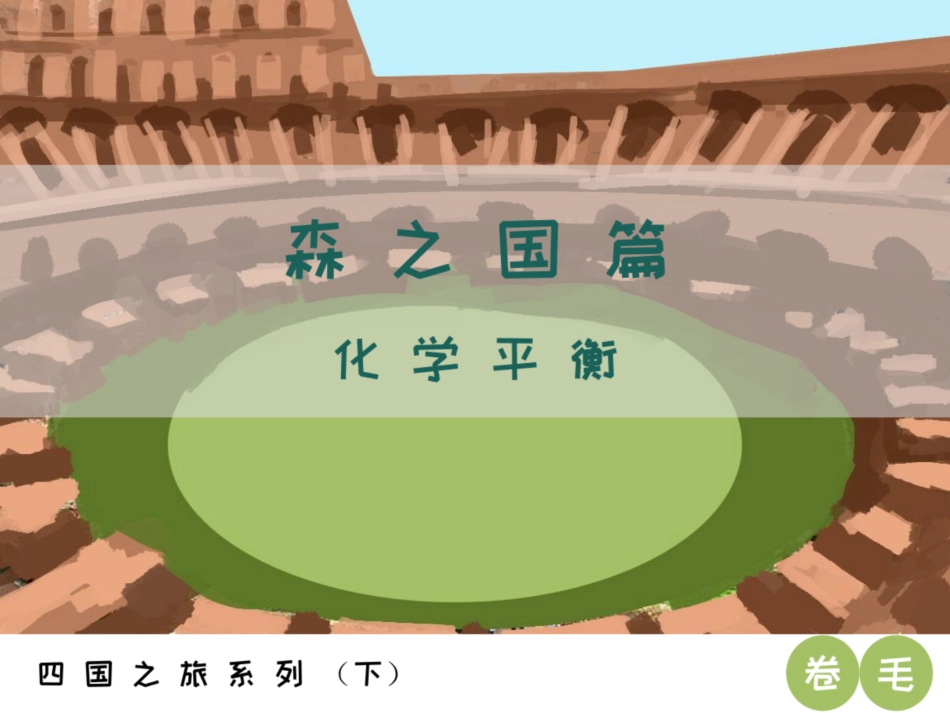 [课件]【选必-反应原理】化学平衡 (1).pdf_第1页