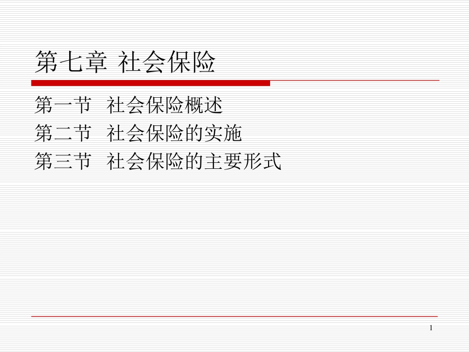 保险学课件2016_WM_CH7.pdf_第1页