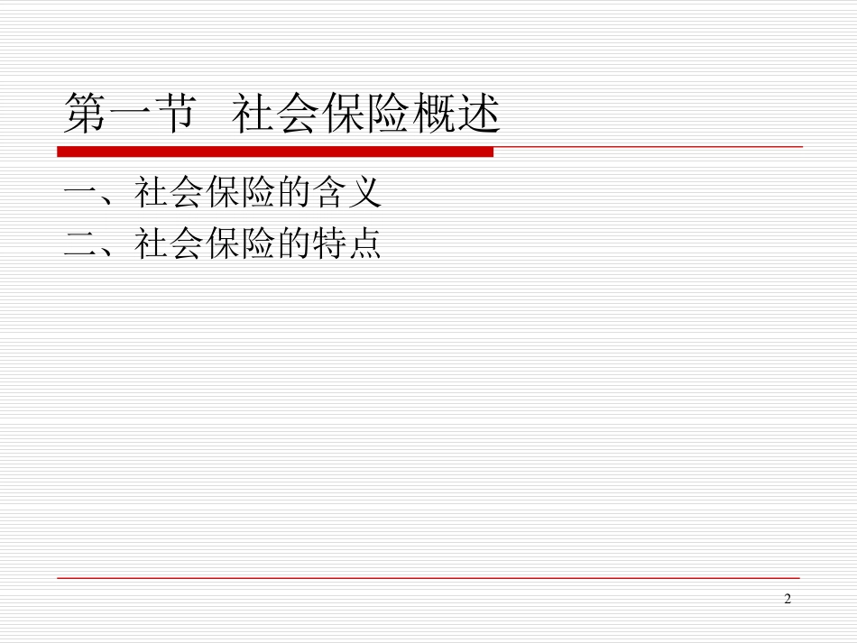 保险学课件2016_WM_CH7.pdf_第2页