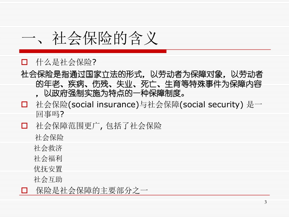 保险学课件2016_WM_CH7.pdf_第3页