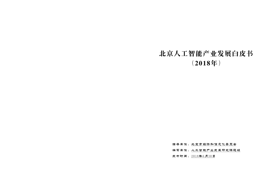 北京人工智能产业发展白皮书（2018年）.pdf_第1页