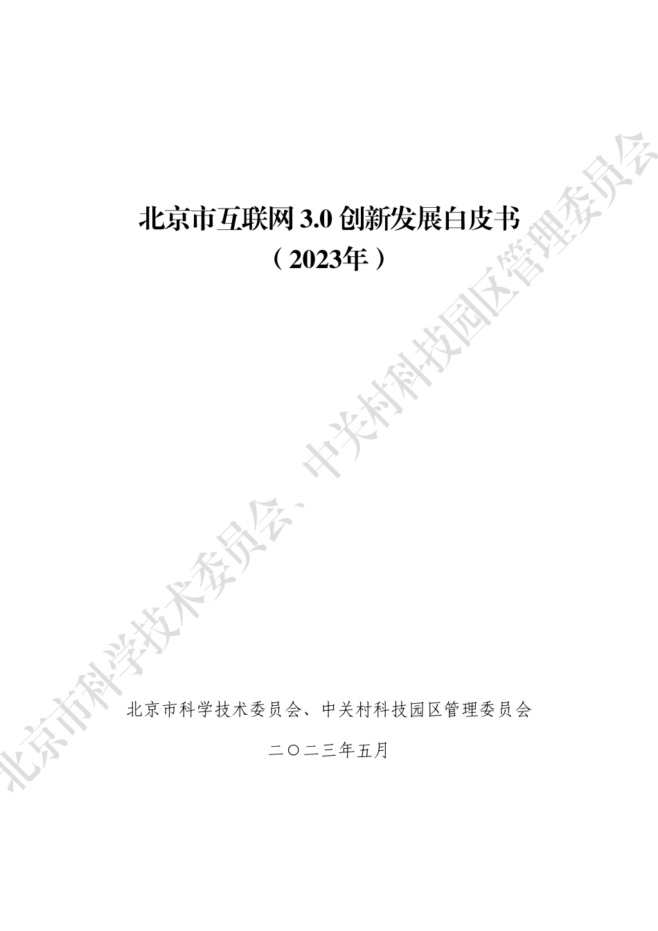 北京市互联网3.0 创新发展白皮书（2023年）-2023.09-95页-WN9.pdf_第1页