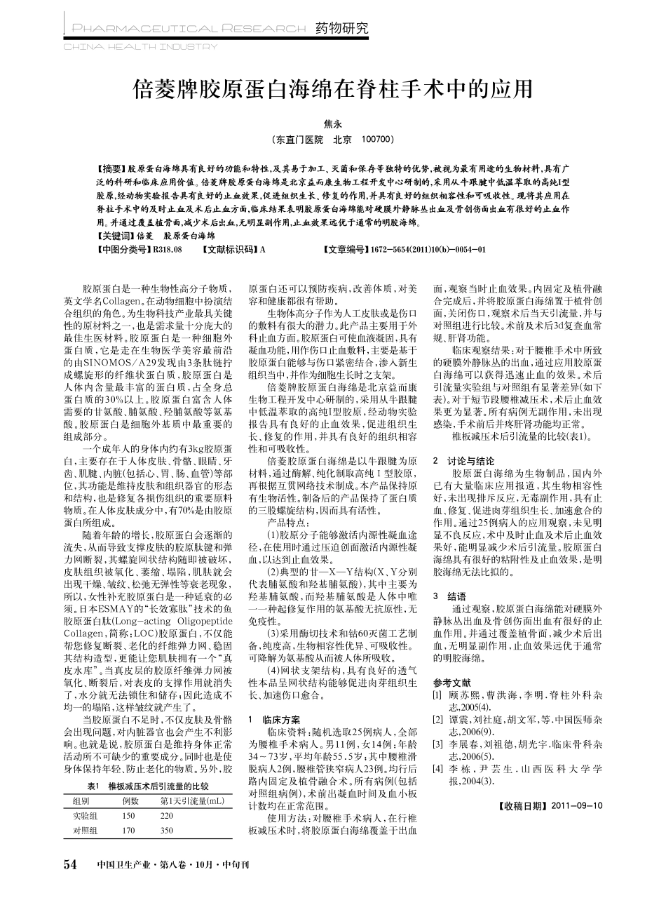 倍菱牌胶原蛋白海绵在脊柱手术中的应用_焦永[1].pdf_第1页