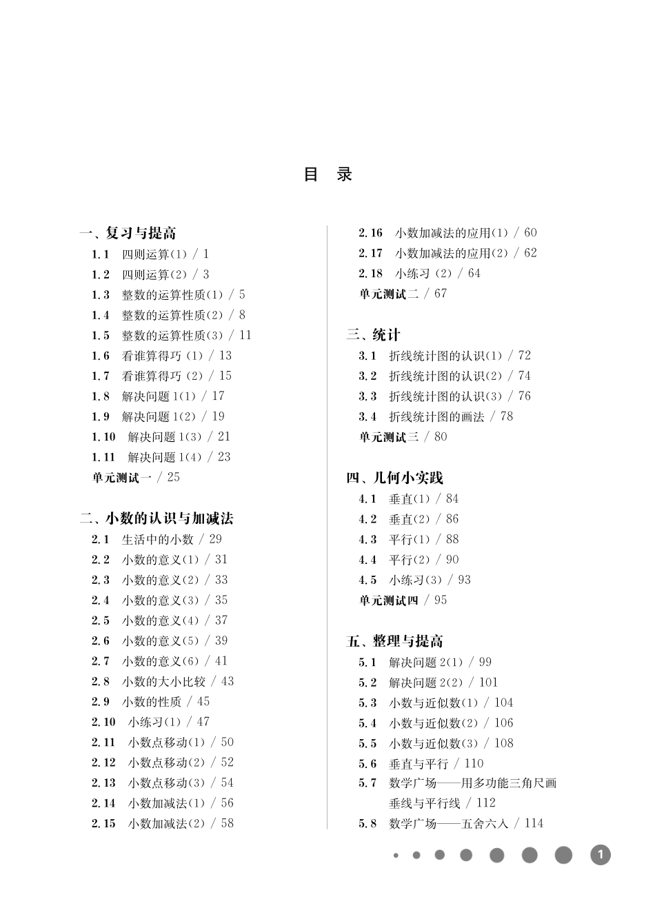 《华东师大版一课一练》四年级数学(第二学期).pdf_第1页