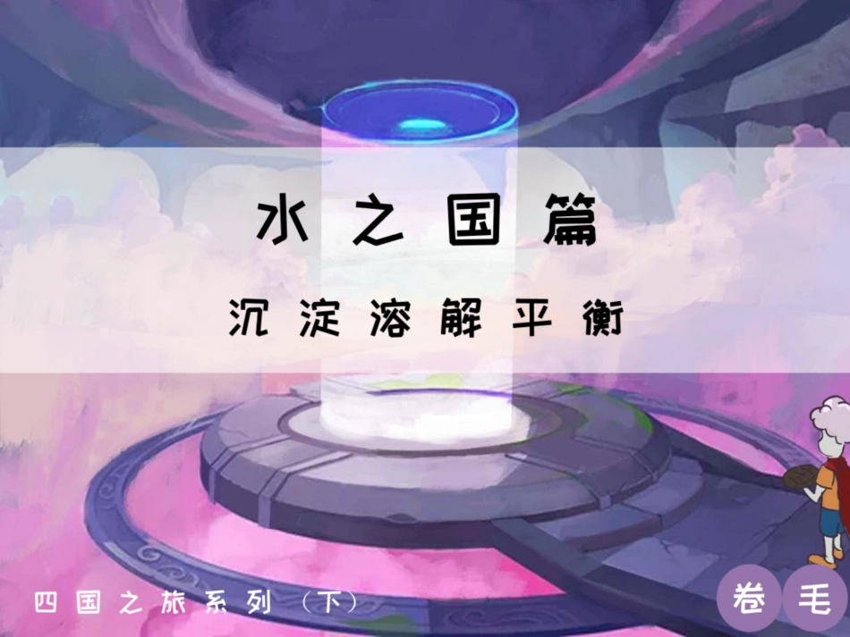 [课件]【选必-反应原理】沉淀溶解平衡 (1).pdf_第1页