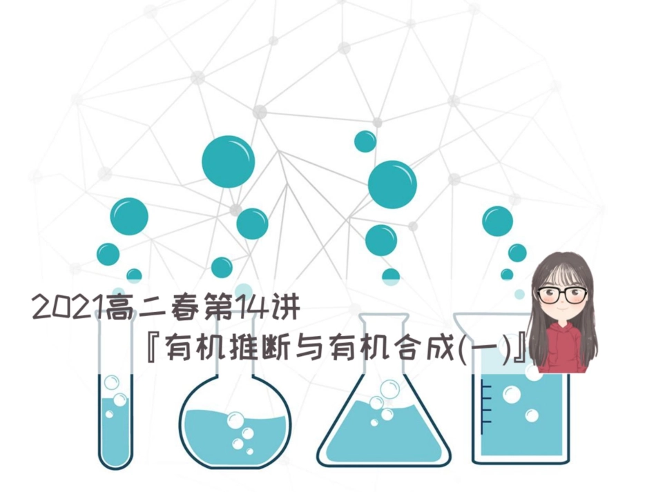 [课件]【有机】有机推断与有机合成（一） .pdf_第1页