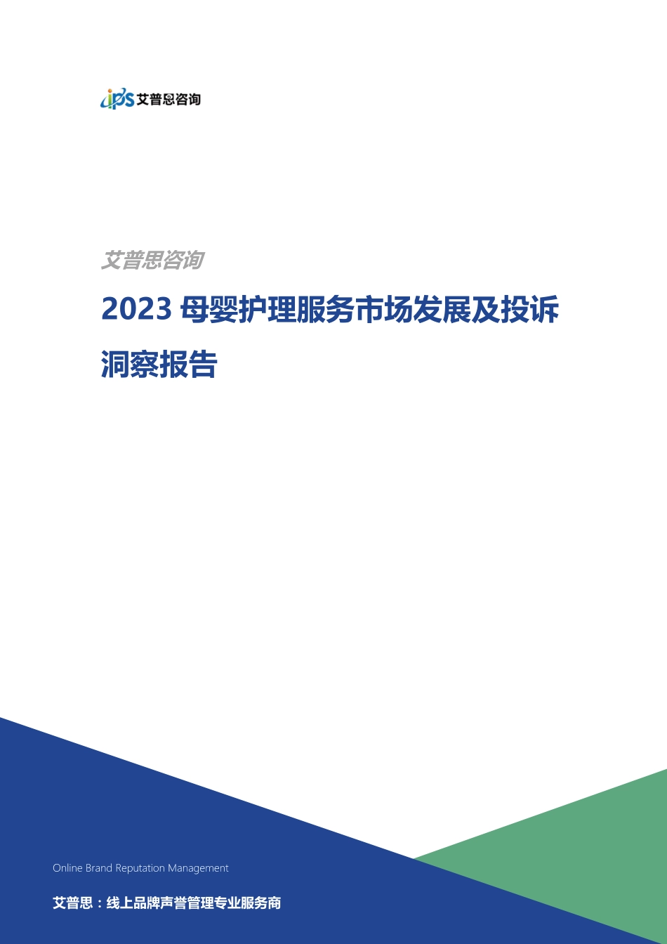 艾普思咨询-2023母婴护理服务市场发展及投诉洞察报告-2023.06-15页-WN6.pdf_第1页