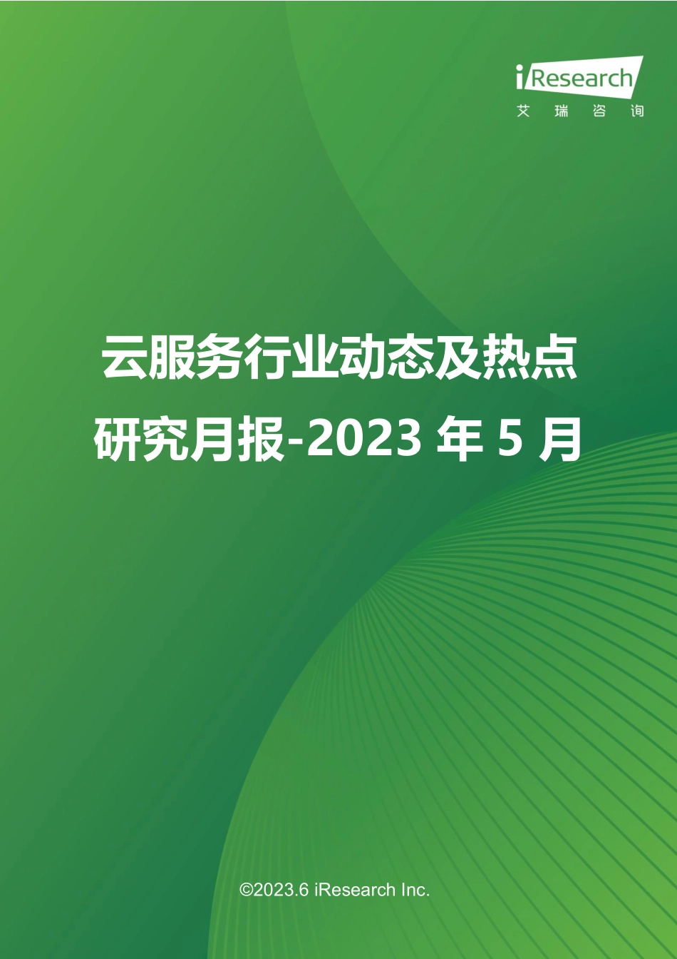 艾瑞咨询-云服务行业动态及热点研究月报-2023年5月-2023.06-29页-WN6.pdf_第1页