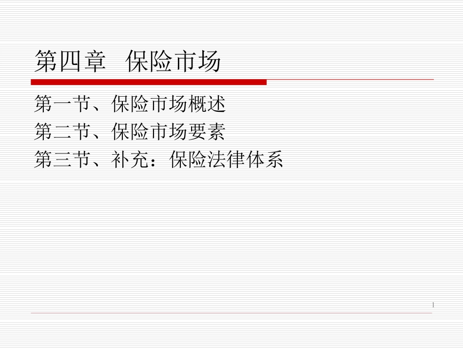 保险学课件2016_WM_CH4.pdf_第1页