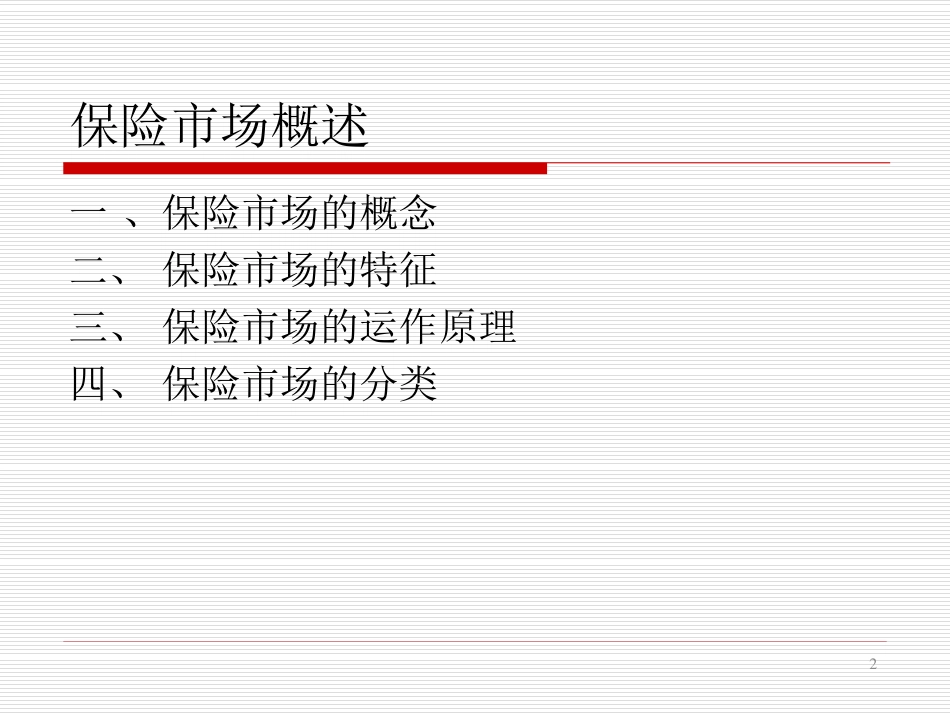 保险学课件2016_WM_CH4.pdf_第2页