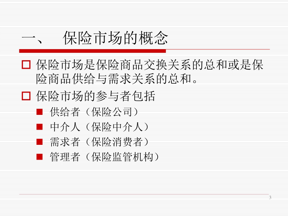 保险学课件2016_WM_CH4.pdf_第3页