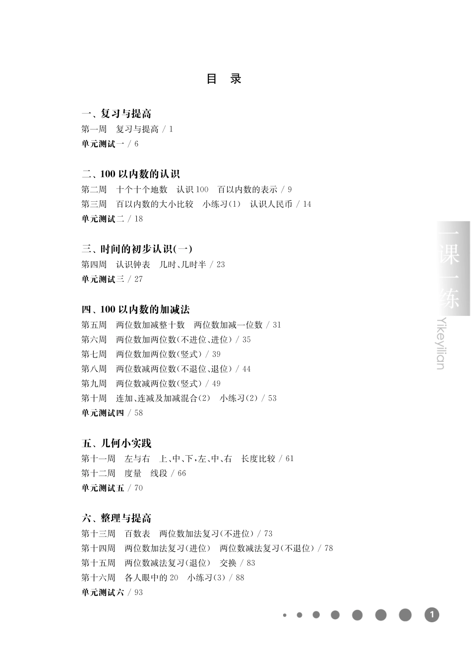 《华东师大版一课一练》一年级数学(第二学期)增强版.pdf_第1页