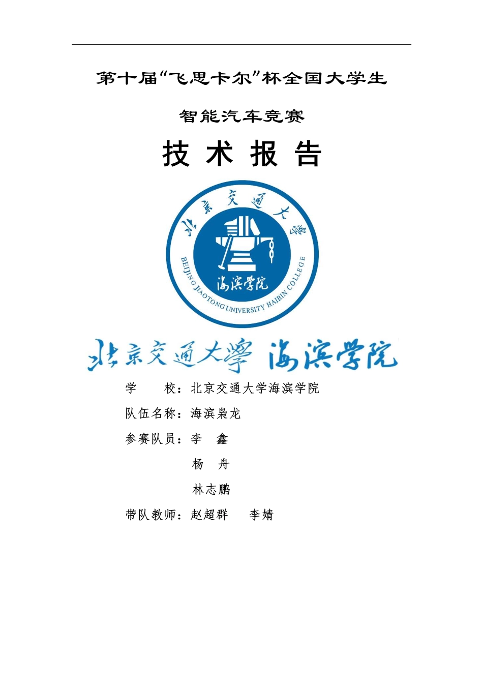 北京交通大学海滨学院海滨枭龙队.pdf_第1页