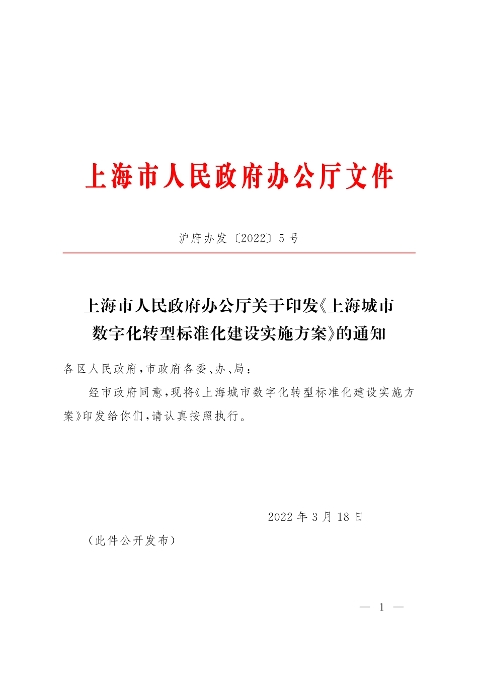 《上海城市数字化转型标准化建设实施方案》.pdf_第1页