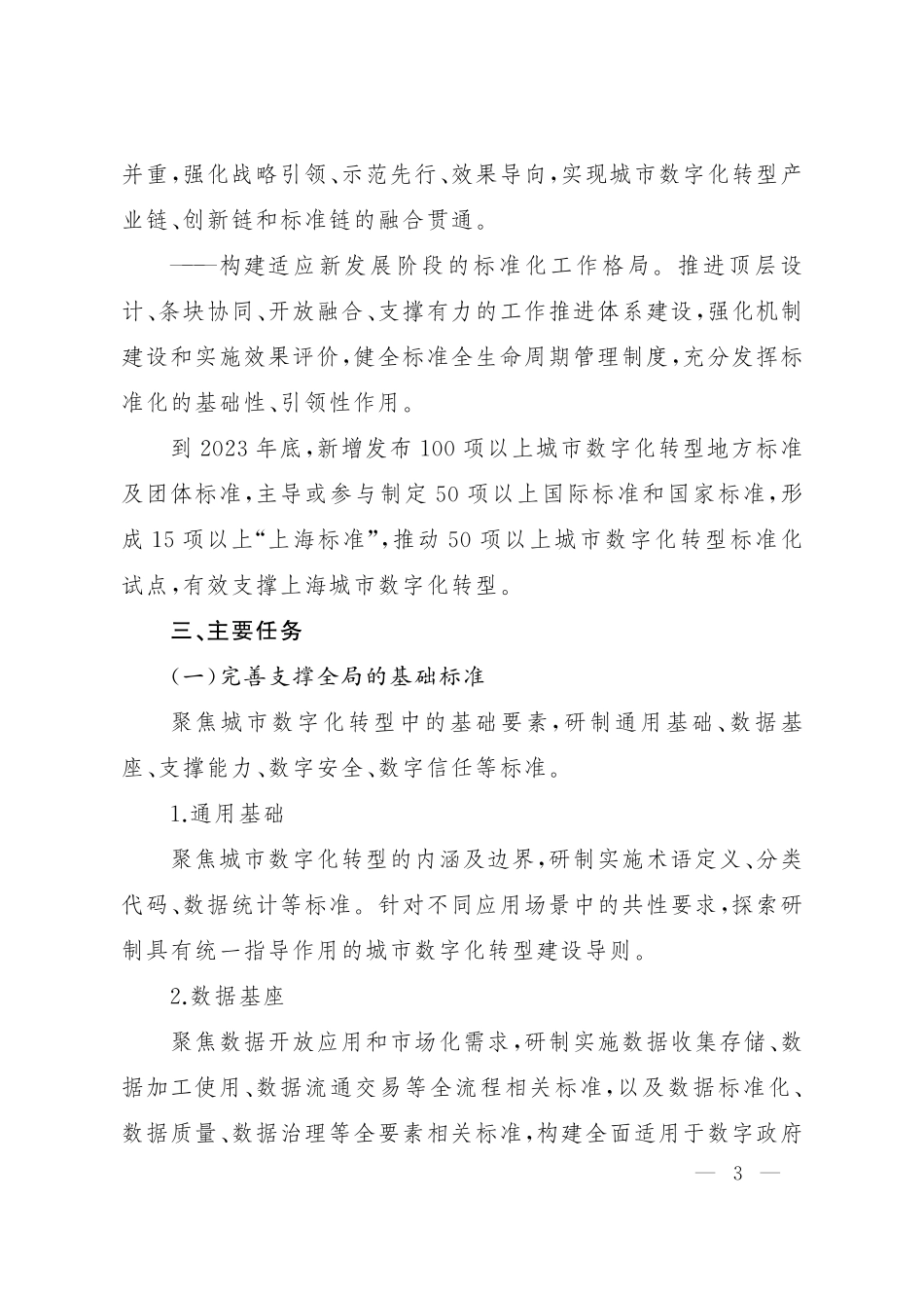 《上海城市数字化转型标准化建设实施方案》.pdf_第3页